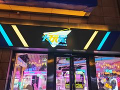 -大玩家(哈尔滨悦荟店)