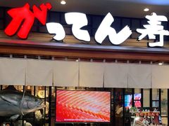门面-合点寿司(金虹桥商场店)