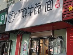 门面-醉牛腩·面小馆