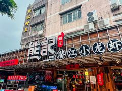 -熊记虾王·小龙虾(东晓南店)