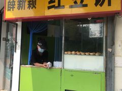门面-薛新颖红豆饼(中式甜点山师店)
