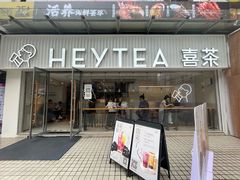 -喜茶(广州石牌桥店)
