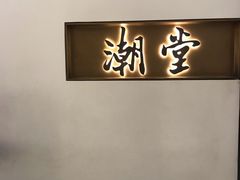 -潮堂 · 潮州菜(国贸商城店)