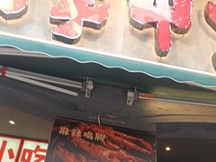 -钢管厂歆瑞源油卤串串香(春熙路太古里店)