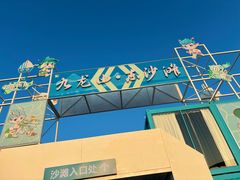 -平湖九龙山旅游度假区