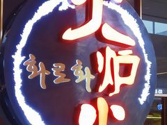 -火炉火自助餐(西直门凯德MALL店)