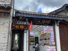 门面-云隐小厨·传统大理美食(复兴路店)