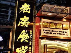 -老廣食堂(区庄店)