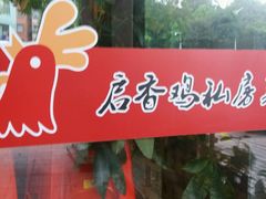 -启香鸡私房菜(湖景店)