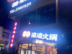门面-雾都渣渣火锅(南城智汇城店)