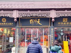 -天福号(前门店)