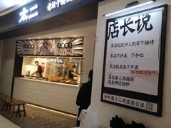 门面-太二酸菜鱼(坚基购物中心店)