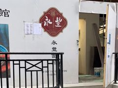门面-永丰面馆(汉口路店)