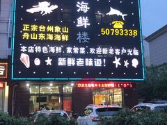 -台州卡金海鲜楼(上南路店)