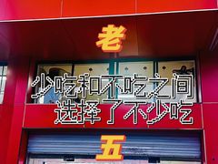 -老五麻辣香锅(盘锦花园店)