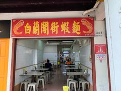 -白蘭閣街蝦麵
