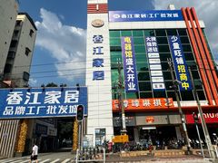 -香江家居品牌工厂批发城