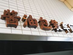 -厨邦酱油文化博览馆