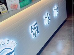 -长乐饭冰冰·冰饭·烧烤(长乐总店)