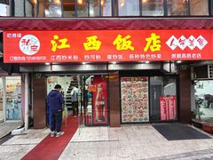 -江西饭店(黄浦区店)