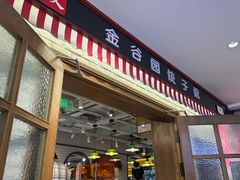 -金谷园饺子馆(北邮总店)