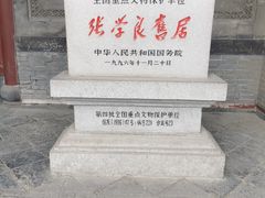 -张学良旧居陈列馆