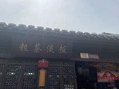门面-粗茶淡饭(东关街店)