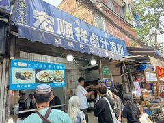 -清真·宏顺祥卤汁凉粉(大皮院店)