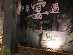 -峰少印宴·私房菜·生猛海鲜·地道水乡菜(万江店)