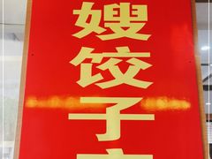-军嫂饺子馆(岳家寨小区店)