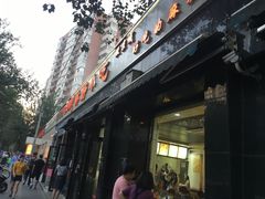 -林静小吃(复兴路店)