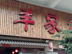 -羊家胡同·龙虾烧烤火锅(龙汇路店)