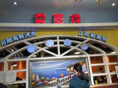 -爱客得牛排海鲜烤肉·火锅自助(春熙路黑金好店)