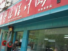 肉夹馍-樊记腊汁肉(竹笆市总店)