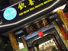 门面-钦善斋(武侯祠店)