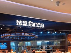 -FANEN法念·烘焙·甜点(万象城店)
