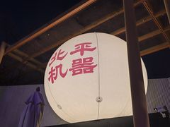 -北平机器Peiping Machine(百子湾店)
