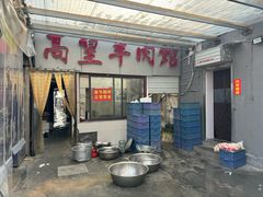 -三中高皇羊肉馆