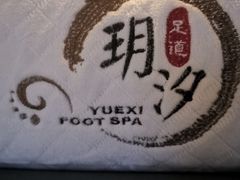 -玥汐·3D影院式足道SPA(万泰城店)