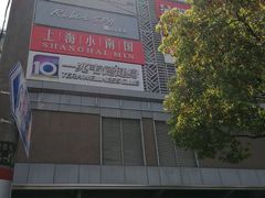 -上海小南国(仲盛世界商城店)