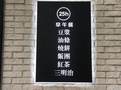 -早安山丘·豆浆油条(小木桥路店)