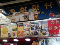android_upload_pic-利强记北角鸡蛋仔(弥敦道店 )
