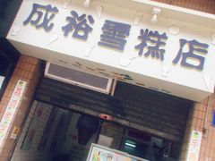 门面-成裕雪糕店(士多店)