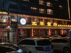 -北平食府.北京烤鸭(亦庄店)
