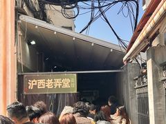 -沪西老弄堂面馆(定西路店)