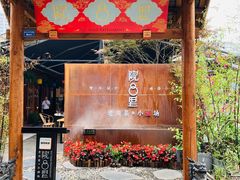 门面-院8里·小乐园家常味川菜(鹭洲里店)