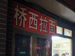 -桥西拉面