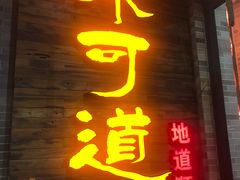 门面-味可道美食坊(福基路店)