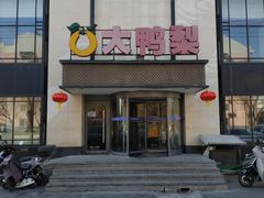 -大鸭梨(天通西苑店)