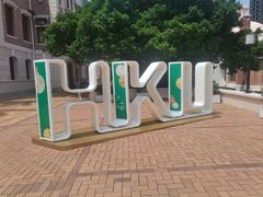 -香港大学